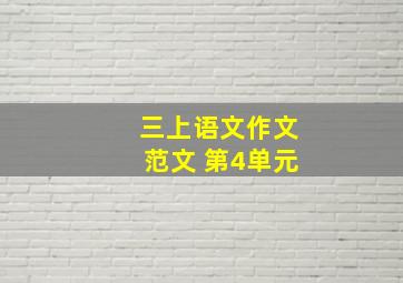 三上语文作文范文 第4单元